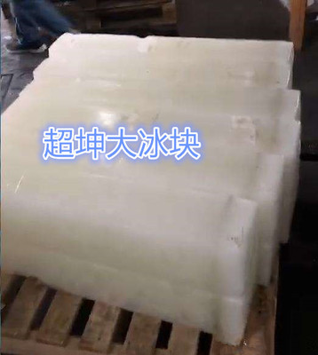 工业降温与食用农产品 冰块供货商的双重角色与质量把控