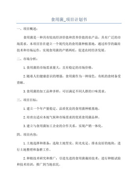 食用菌工厂化养菇车间500平方米项目计划书