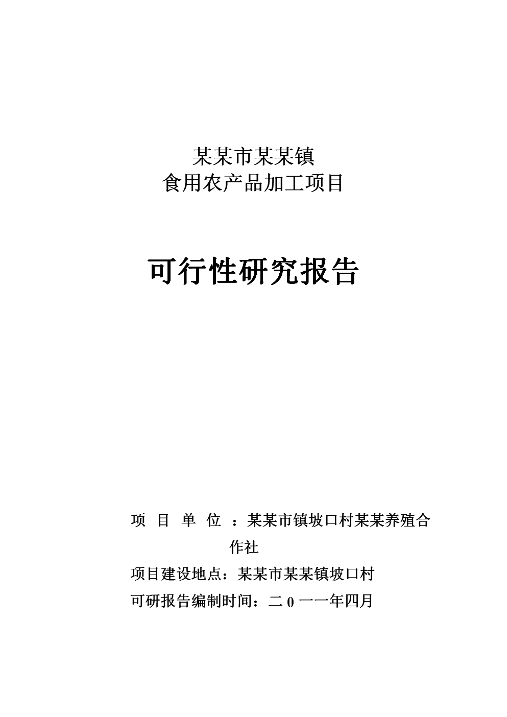 某镇食用农产品加工项目投资建议书